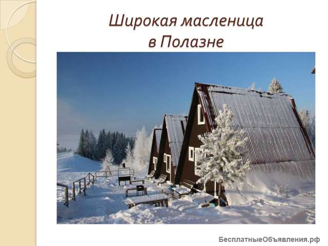 Масленица в Полазне