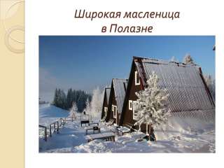 Масленица в Полазне