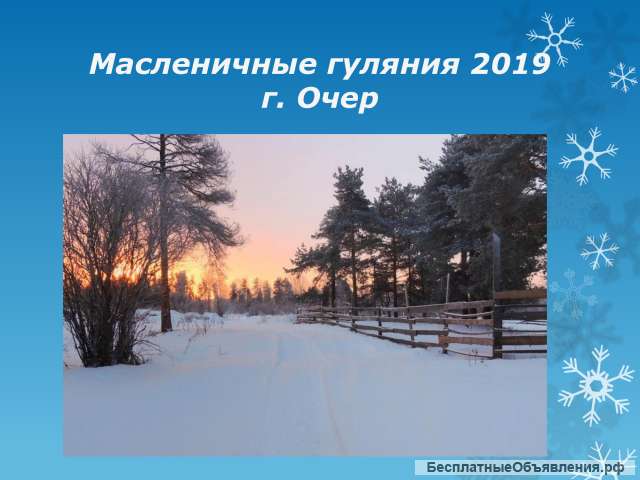 Масленица в Очере