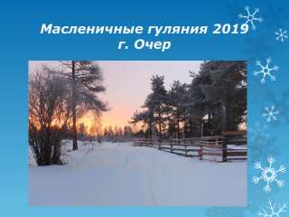 Масленица в Очере