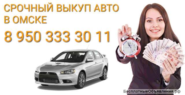 Выкуп Авто в Омске