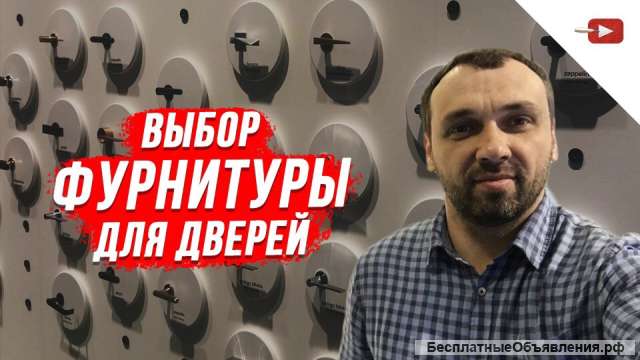 Выбор фурнитуры для дверей