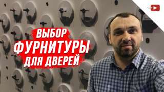 Выбор фурнитуры для дверей