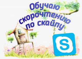 Скайп Скорочтение. Обучение школьников и взрослых.