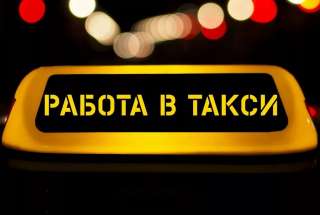 Водитель такси