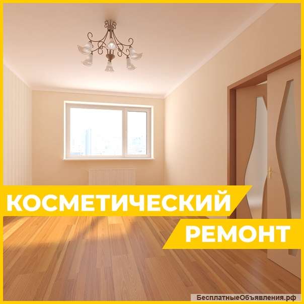 Ремонт квартир, офисов, прочих помещений