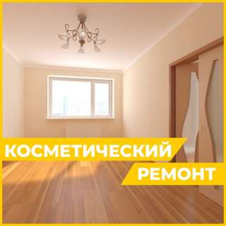 Ремонт квартир, офисов, прочих помещений