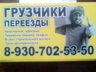 Услуги грузчиков, переезды