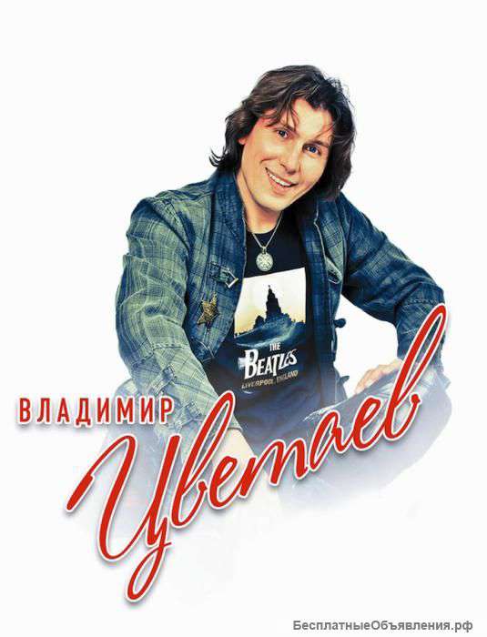 Владимир Цветаев . Концерт 5 октября в Москве
