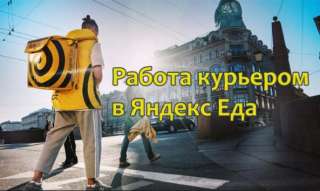 Ведущая компания на рынке доставки еды проводит набор курьеров