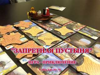 Игра "Запретная Пустыня"