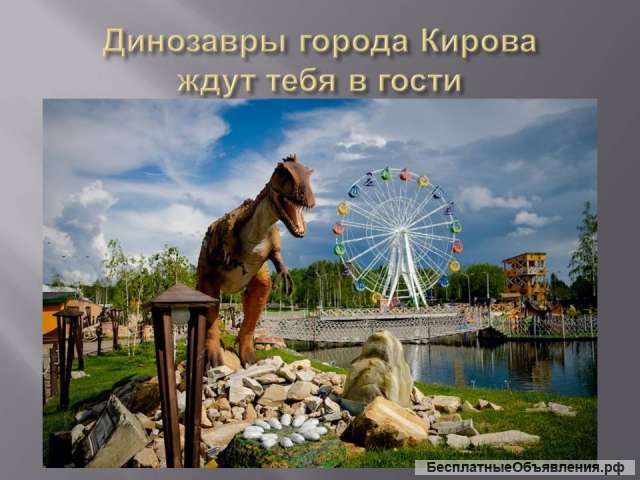 Кировские динозавры ждут в гости