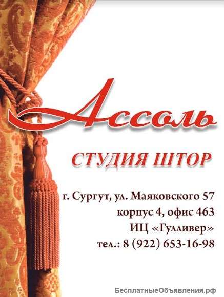 Студия штор ассоль