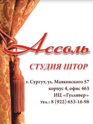 Студия штор ассоль