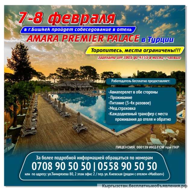 7-8 февраля в г. Бишкек пройдет собеседование в отель Amara premier palace в Турции.