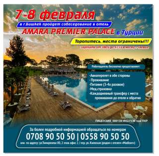 7-8 февраля в г. Бишкек пройдет собеседование в отель Amara premier palace в Турции.