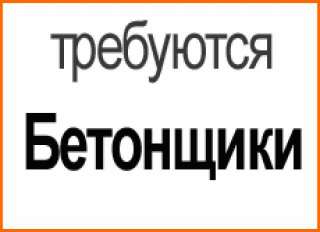 Бетонщик-арматурщик (с проживанием)