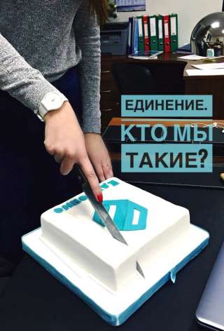 Единение. Кто мы такие ?