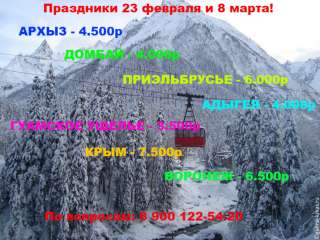 Архыз, Домбай, Приэльбрусье, Крым и Адыгея на 23 февраля и 8 марта