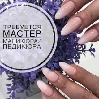 Мастер маникюра