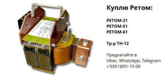 Куплю ретом-21, ретом-51, ретом-61