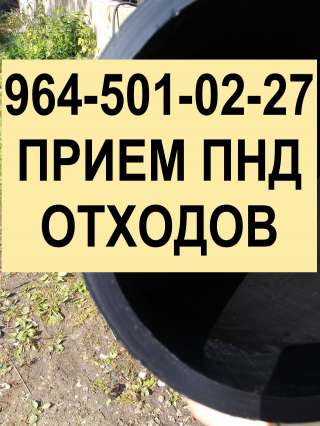 Отходы ПНД труб. Прием 24 часа. Дорого