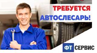 Требуется автослесарь и моторист