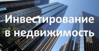 Инвестиции в коммерческую недвижимость от 60 до 130 м2 до 16 000 000 руб. в ликвидную недвижимость
