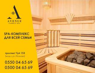 Семейная Баня AVENUE - отличное место для полезного и уединенного отдыха с детьми и близкими