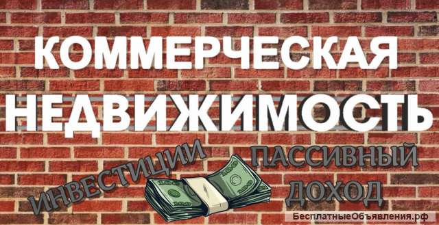 Инвестиции в коммерческую недвижимость от 100 до 210 м2 до 25 000 000 руб. в ликвидную недвижимость