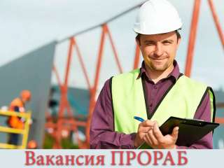 Прораб строительно-монтажных работ