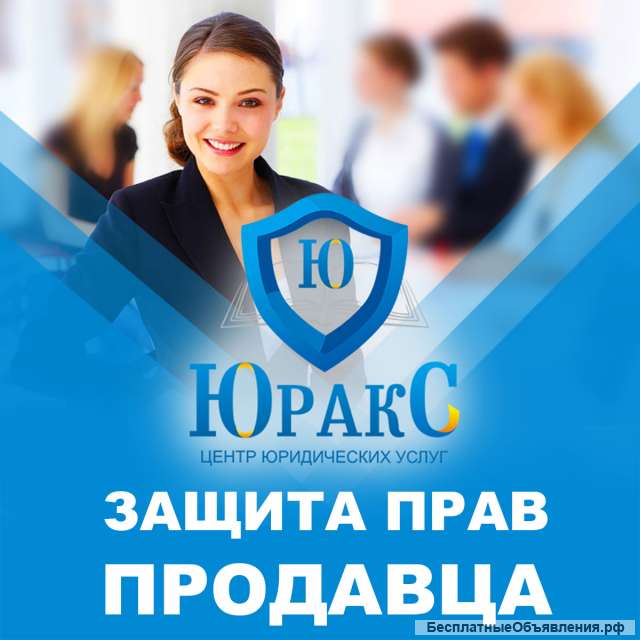 Юридическая защита прав продавца