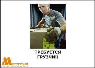 Требуется грузчик на производство