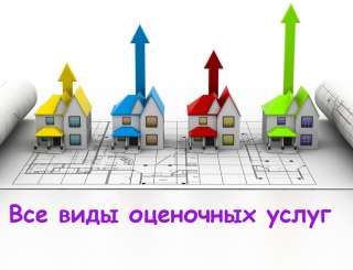 Оценка всех видов имущества