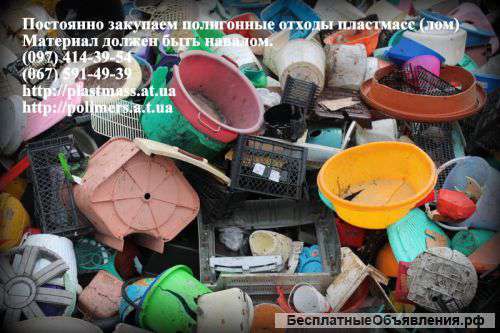 Покупаем полигонные отходы пластмасс(лом)