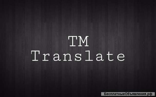Письменный перевод / технический / юридический / медицинский