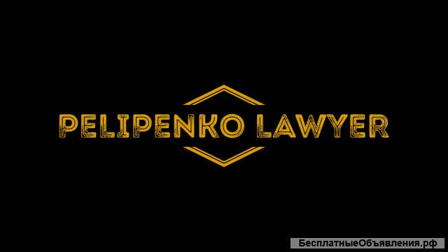 Юридические услуги