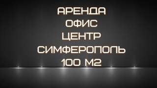 Сдается в Аренду офис в центре города площадью 100 м2