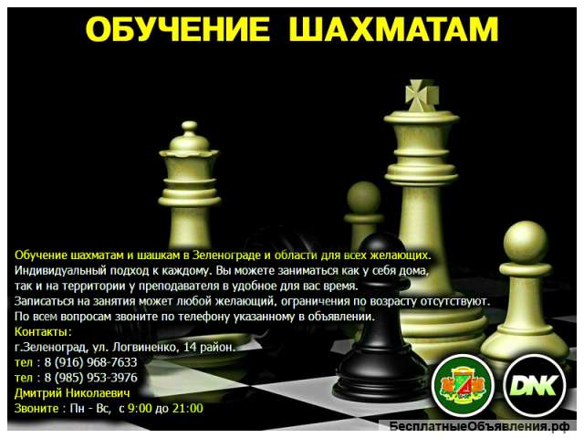 Обучение шахматам и шашкам. Зеленоград, Крюково, Андреевка.