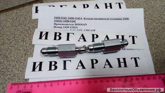 2420-1242, 2420-1242A Клапан натяжителя гусеницы 2420-1242A, 2420-1242