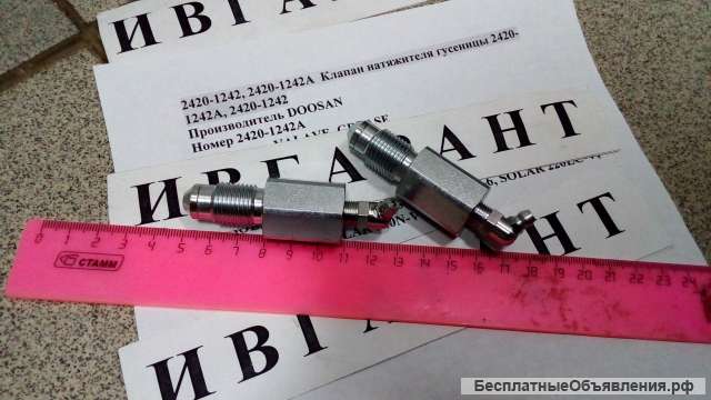 2420-1242, 2420-1242A Клапан натяжителя гусеницы 2420-1242A, 2420-1242