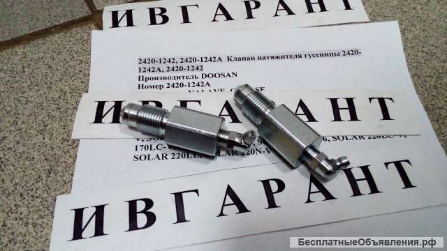 2420-1242, 2420-1242A Клапан натяжителя гусеницы 2420-1242A, 2420-1242