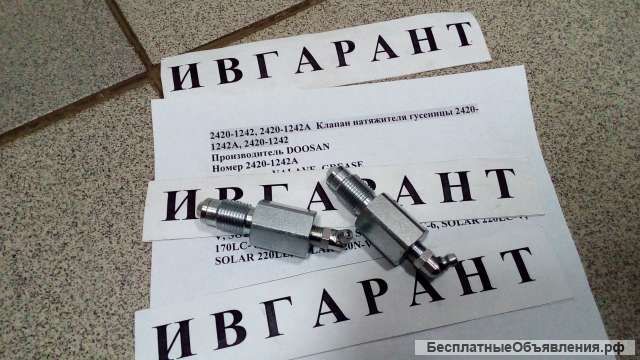 2420-1242, 2420-1242A Клапан натяжителя гусеницы 2420-1242A, 2420-1242