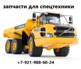 Запчасти для грузовиков, автобусов и спецтехники Вольво