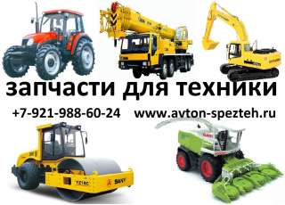 Запчасти для спецтехники и строительной техники