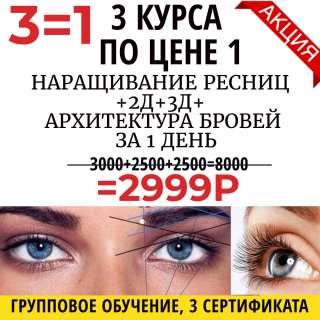 Курс Наращивание ресниц + архитектура и окрашивание бровей Новороссийск