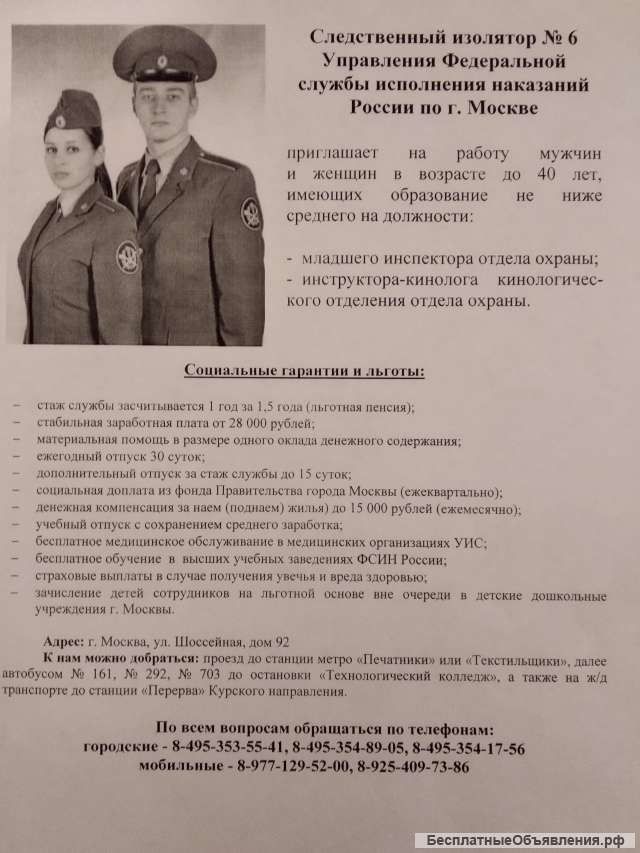 ФКУ СИЗО-6 Приглашает вас на работу