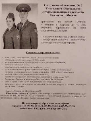 ФКУ СИЗО-6 Приглашает вас на работу