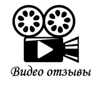 Видео отзывы