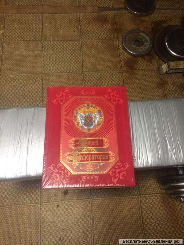 Энциклопедия царей и императоров